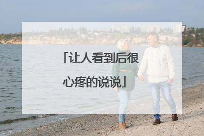 让人看到后很心疼的说说