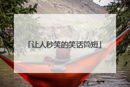 让人秒笑的笑话简短