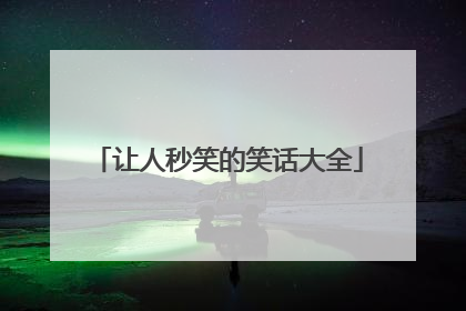 让人秒笑的笑话大全