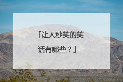 让人秒笑的笑话有哪些?