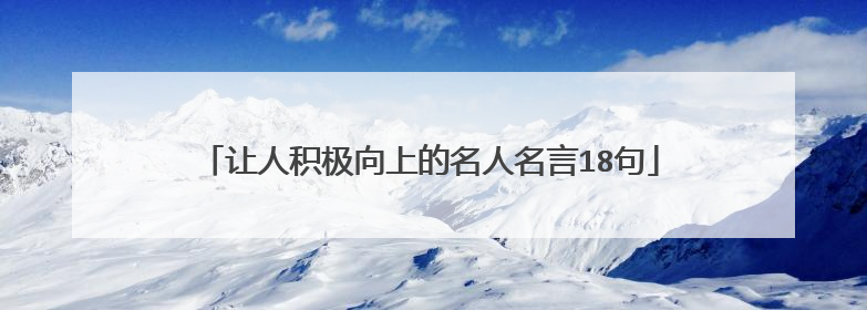 让人积极向上的名人名言18句