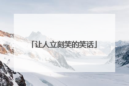 让人立刻笑的笑话
