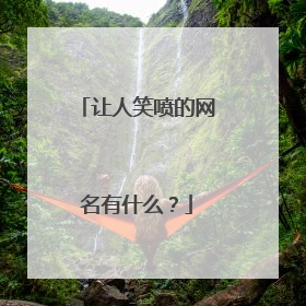 让人笑喷的网名有什么?