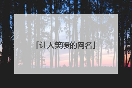 让人笑喷的网名