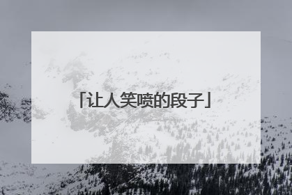 让人笑喷的段子