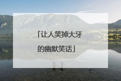 让人笑掉大牙的幽默笑话
