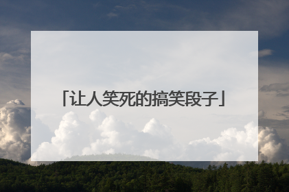 让人笑死的搞笑段子