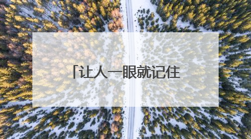 让人一眼就记住的网名 过目不忘一眼就能记住的网名简洁有个性