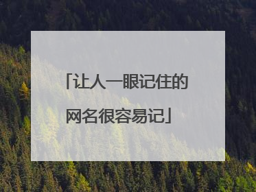 让人一眼记住的网名很容易记