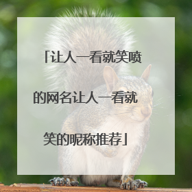 让人一看就笑喷的网名让人一看就笑的昵称推荐