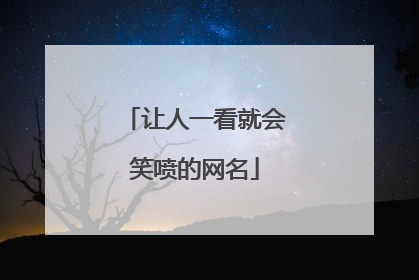 让人一看就会笑喷的网名