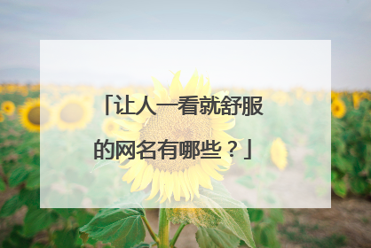 让人一看就舒服的网名有哪些?