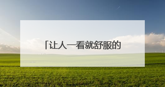 让人一看就舒服的网名 让人一看就舒服的网名有哪些