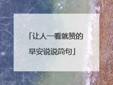 让人一看就赞的早安说说简句