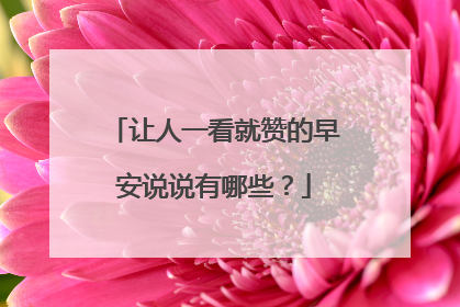 让人一看就赞的早安说说有哪些?