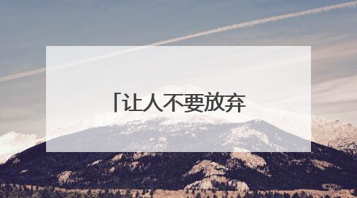 让人不要放弃坚持努力的励志句子四十条