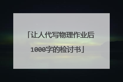 让人代写物理作业后1000字的检讨书