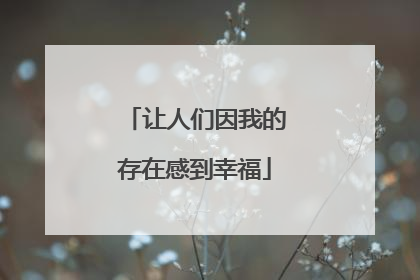 让人们因我的存在感到幸福