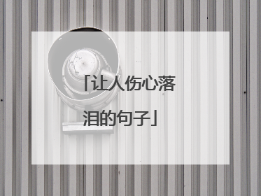 让人伤心落泪的句子