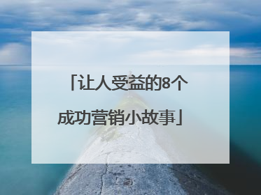 让人受益的8个成功营销小故事