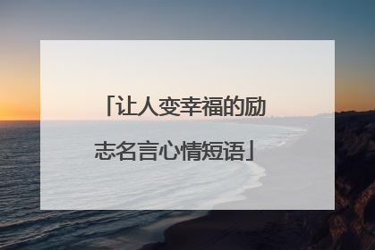 让人变幸福的励志名言心情短语