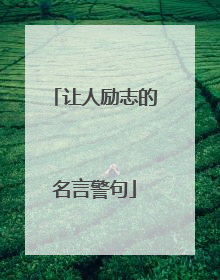 让人励志的名言警句