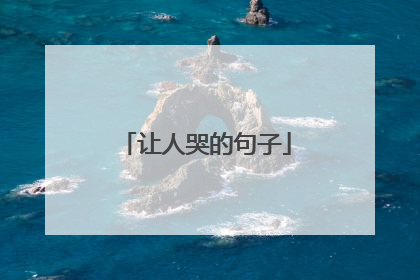 让人哭的句子