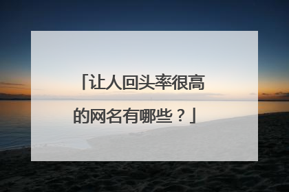 让人回头率很高的网名有哪些？