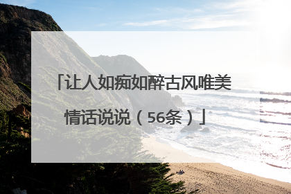 让人如痴如醉古风唯美情话说说(56条)