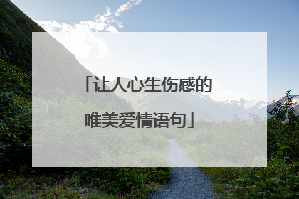 让人心生伤感的唯美爱情语句