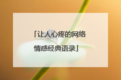 让人心疼的网络情感经典语录