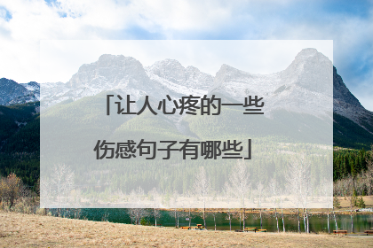 让人心疼的一些伤感句子有哪些