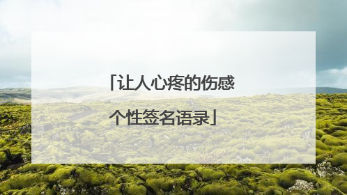 让人心疼的伤感个性签名语录