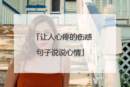 让人心疼的伤感句子说说心情