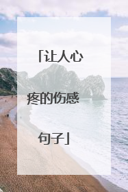 让人心疼的伤感句子