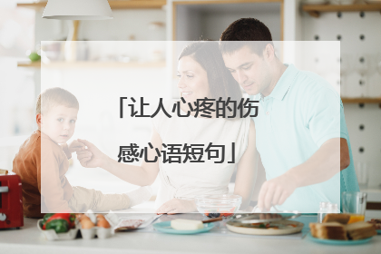 让人心疼的伤感心语短句