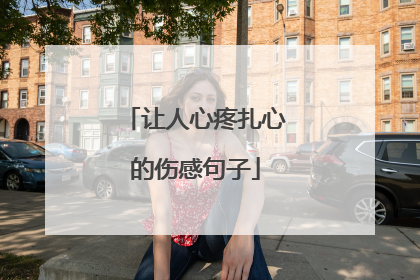 让人心疼扎心的伤感句子