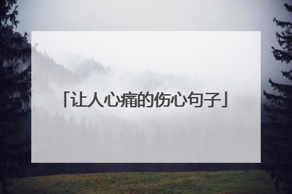 让人心痛的伤心句子