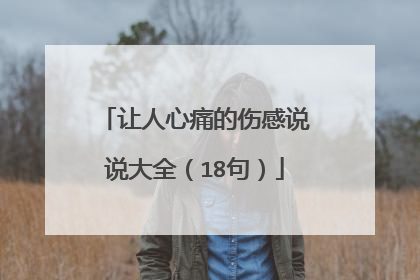 让人心痛的伤感说说大全(18句)