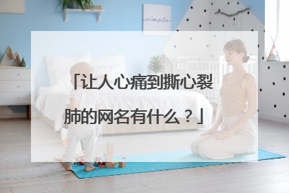 让人心痛到撕心裂肺的网名有什么？