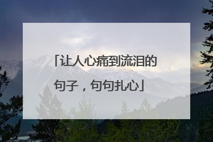 让人心痛到流泪的句子,句句扎心