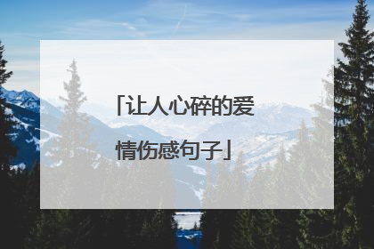 让人心碎的爱情伤感句子