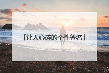 让人心碎的个性签名
