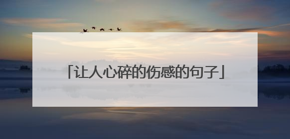 让人心碎的伤感的句子