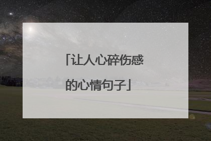 让人心碎伤感的心情句子