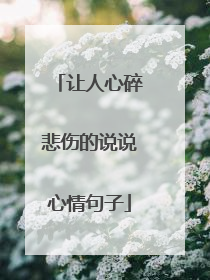 让人心碎悲伤的说说心情句子