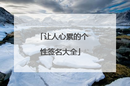 让人心累的个性签名大全