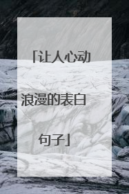 让人心动浪漫的表白句子