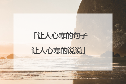 让人心寒的句子 让人心寒的说说