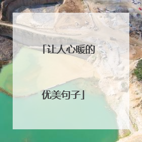 让人心暖的优美句子